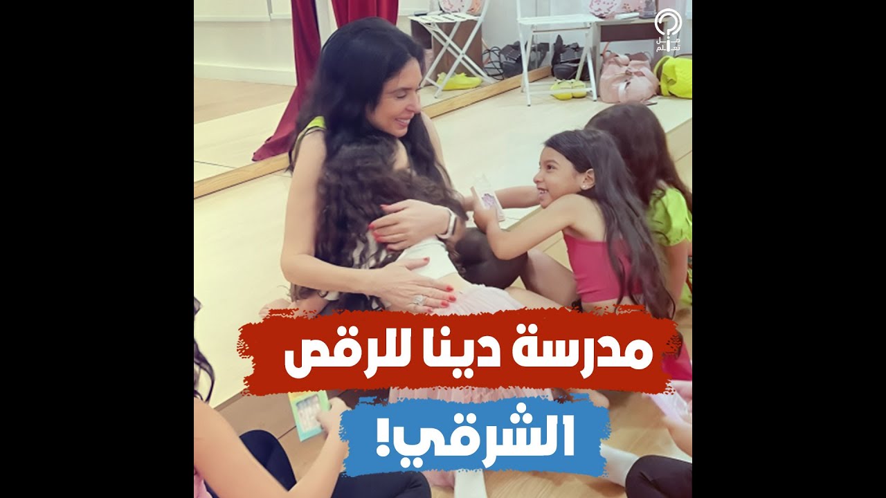 مدرسة دينا لتعليم الرقص.. سعرها 5000 جنيه وتمنح شهادة معتمدة.. تمنح دروس إضافية للمنتقبات