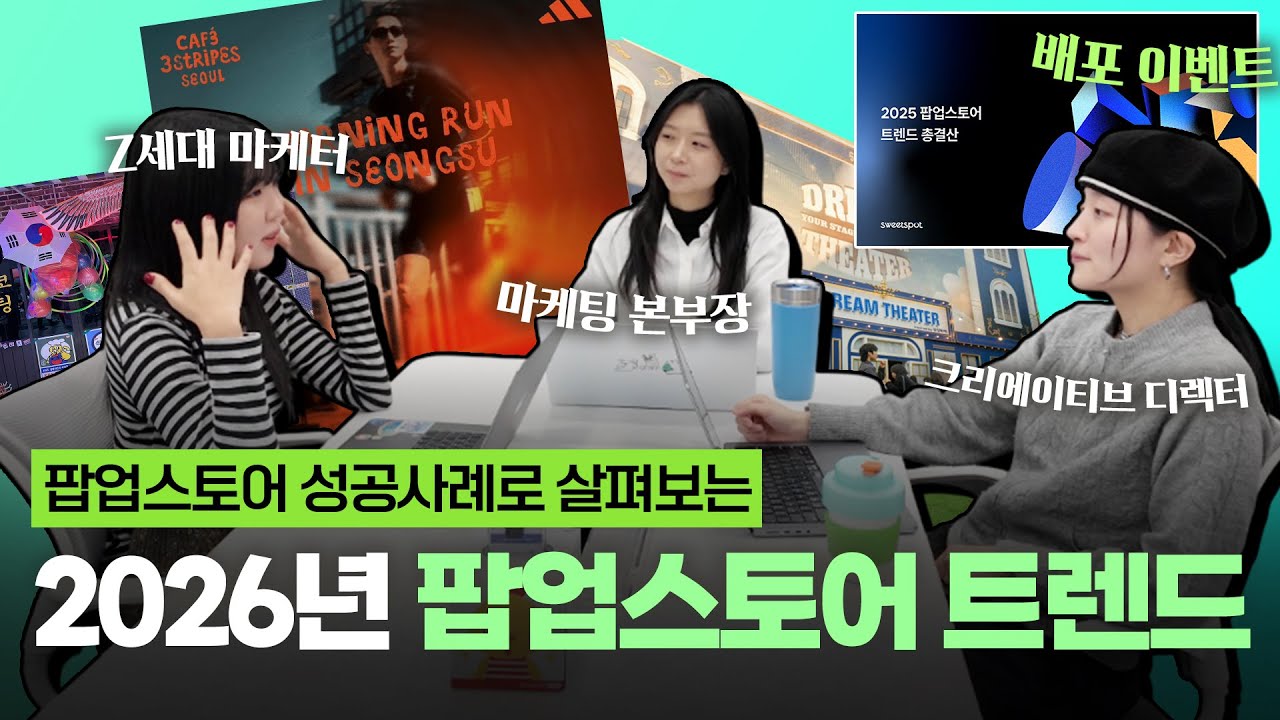 🎁무료배포 이벤트🎁 팝업스토어 성공사례로 살펴보는 26년 팝업 성공 전략 I 팝업스토어기획 팝업스토어 공간