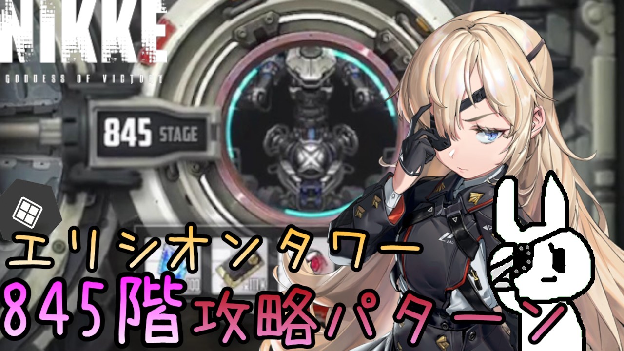 【メガニケ】エリシオンタワー845階