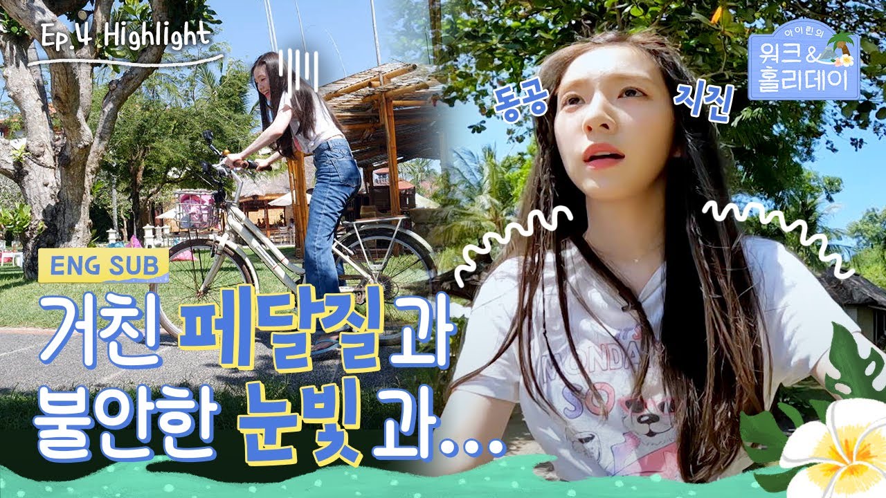 [#아이린의워크앤홀리데이]  2주차 하이라이트 EP04 | 네발자전거 탐내는 프로 질주러(?) 아이린🚲 | #IRENE (SUB)