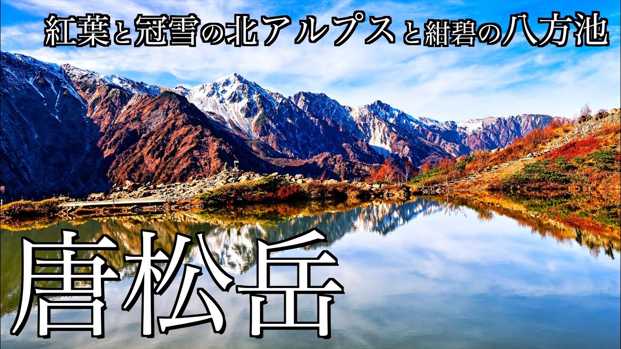 【登山】晩秋の唐松岳｜紅葉と冠雪の北アルプスと紺碧の八方池を望む日帰り登山＜Japan in 4K＞