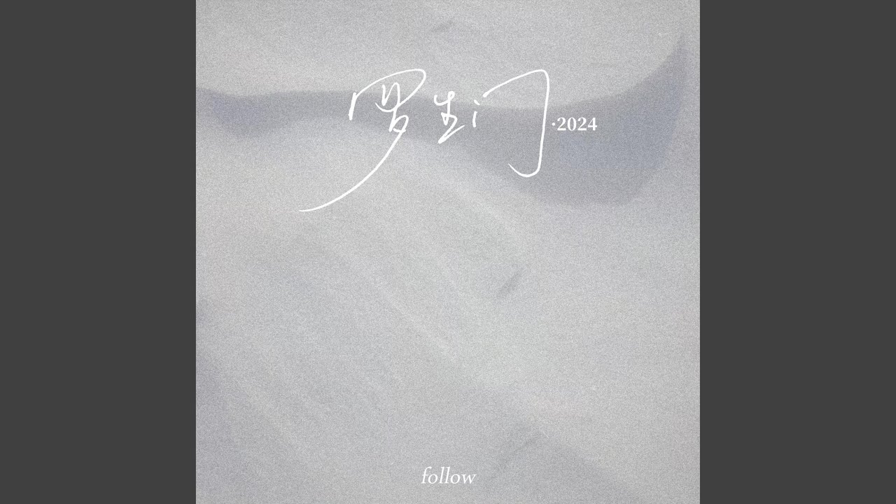 罗生门2024（Follow）