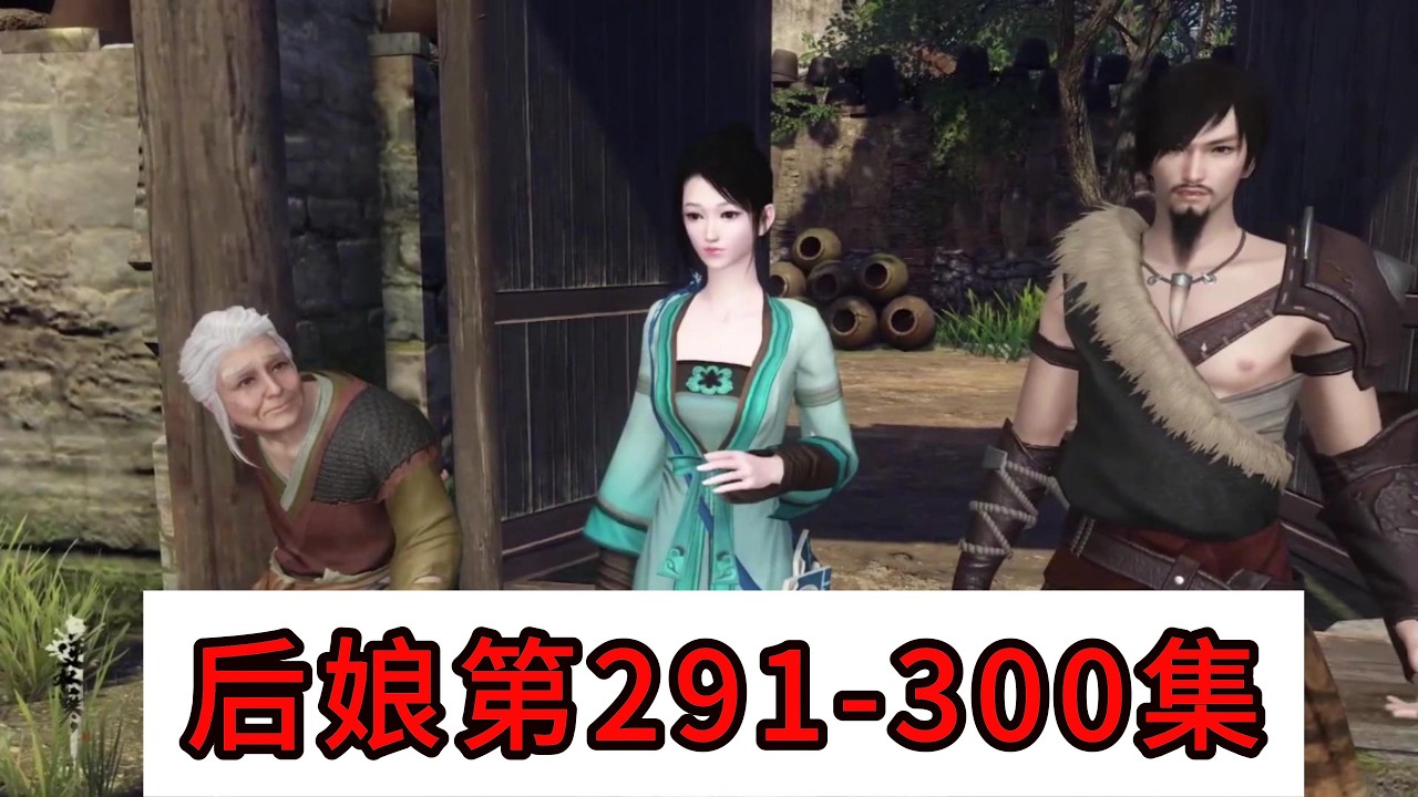 后娘第291-310集#二次元 #动画推荐 #模拟人生4 #模拟人生连续剧 #情感 #穿越