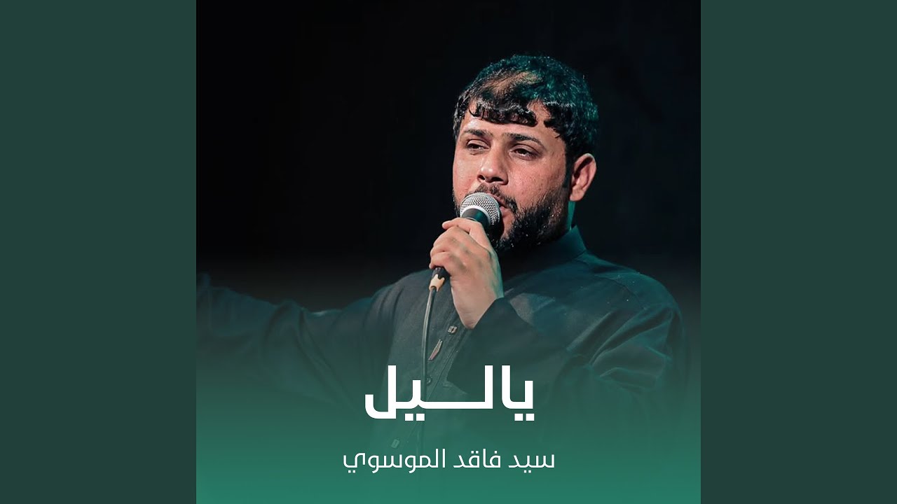 ياليل