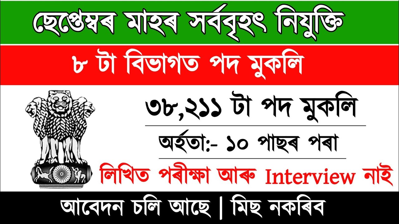 ছেপ্তেম্বৰ মাহৰ সৰ্ববৃহৎ নিযুক্তি | Assam New Recruitment | Assam Govt Job | Assam Job Vacancy 2026