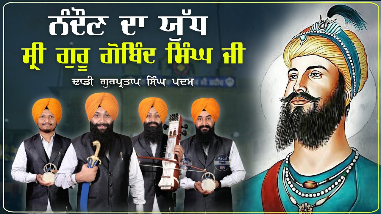 ਨੰਦੌਣ ਦਾ ਯੁੱਧ | ਸ੍ਰੀ ਗੁਰੂ ਗੋਬਿੰਦ ਸਿੰਘ ਜੀ | Guru Gobind Singh Ji | Dhadi Gurpartap Singh Padam