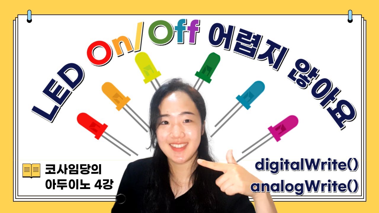 [4강] 아두이노 LED 제어 / digitalWrite() / analogWrite() / 브레드보드 설명 / 소스코드, 회로도 다운로드