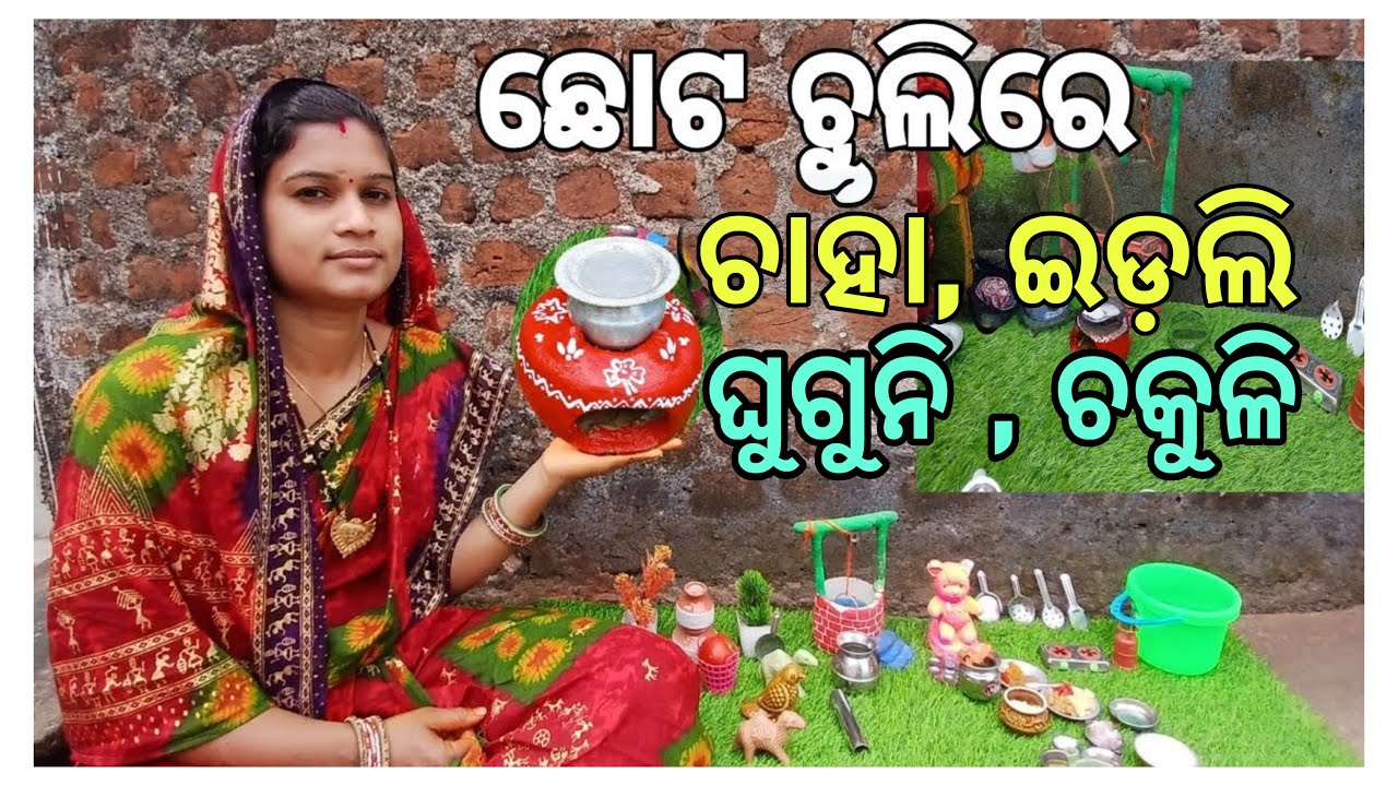 Mini kitchen cooking recipe | ପୁରା ଛୋଟ ଚୁଲିରେ ଚାହା, ଇଡ଼ଲି, ଘୁଗୁନି ❤️ | #rashmivillagekitchen 