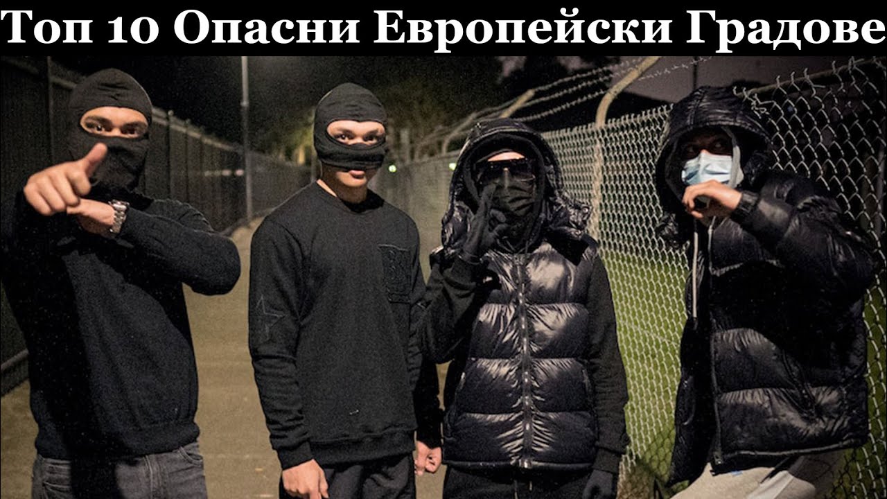 Топ 10 Опасни Европейски Градове ( Нашият е №7 )