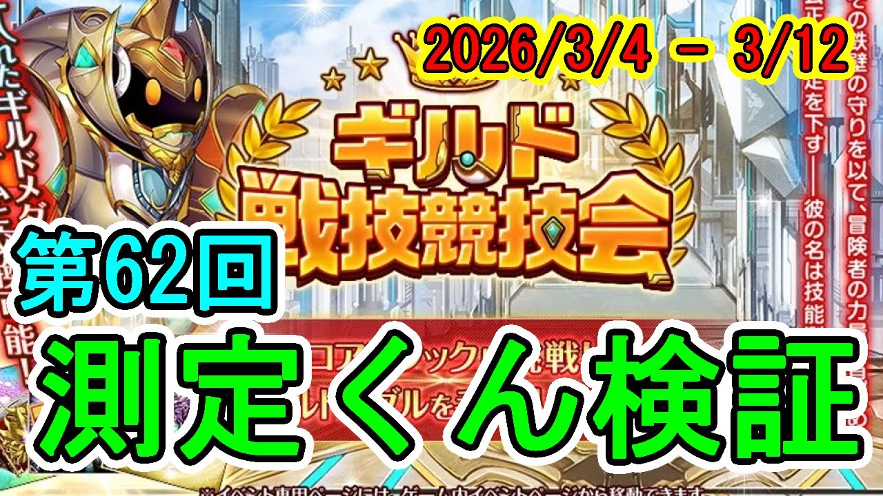 【2026/3/4開催分】第62回測定くん検証【#神姫プロジェクト 】