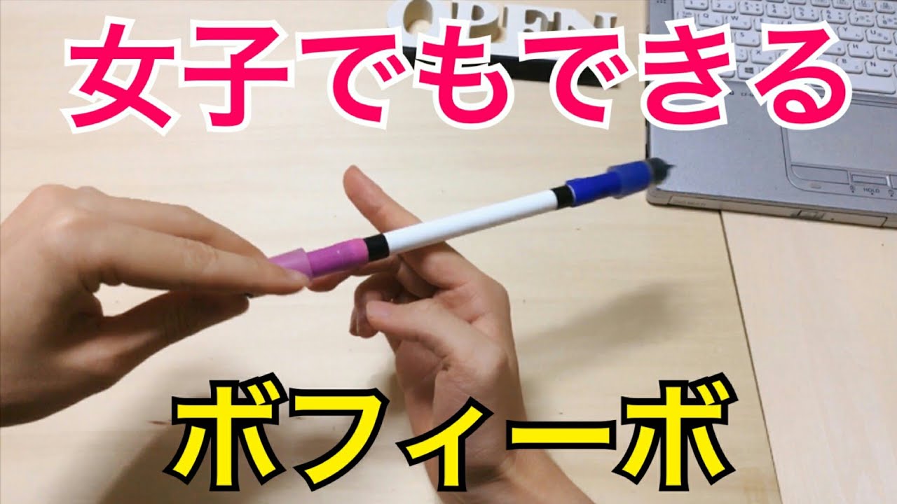 女子でも絶対出来る! ペン回しのやり方とコツ ボフィーボ編