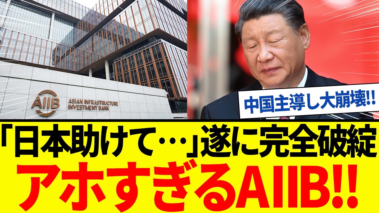 【ゆっくり解説】「日本助けて&hellip;」中国主導の国際開発金融機関AIIBが崩壊！他国のお金で見栄を張った結果ｗ