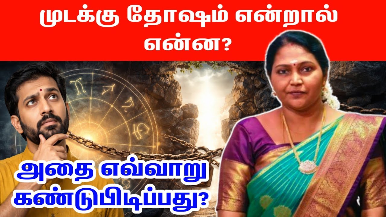 முடக்கு தோஷம் என்றால் என்ன அதை எவ்வாறு கண்டுபிடிப்பது | mudakku dosham endral enna