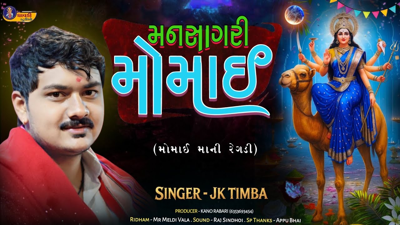 મનસાગરી મોમાઈ / Jk Timba / Mansagri Momai / Momai ma ni Rwgdi / New Aalap 2026