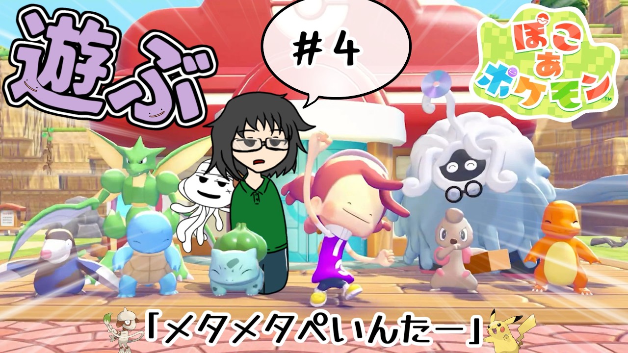 【配信】#4 ぽこ あ ポケモンを楽しむ海月