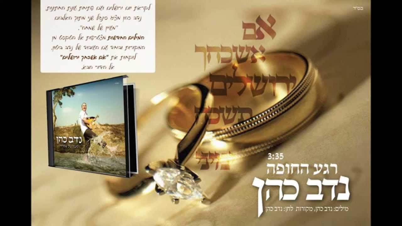 רגע החופה- נדב כהן