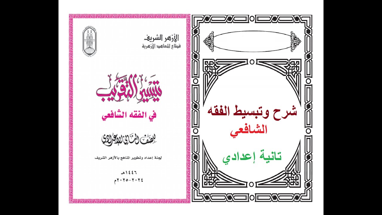 باب السلم كاملا بالتفصيل فقه شافعي تانيه اعدادي