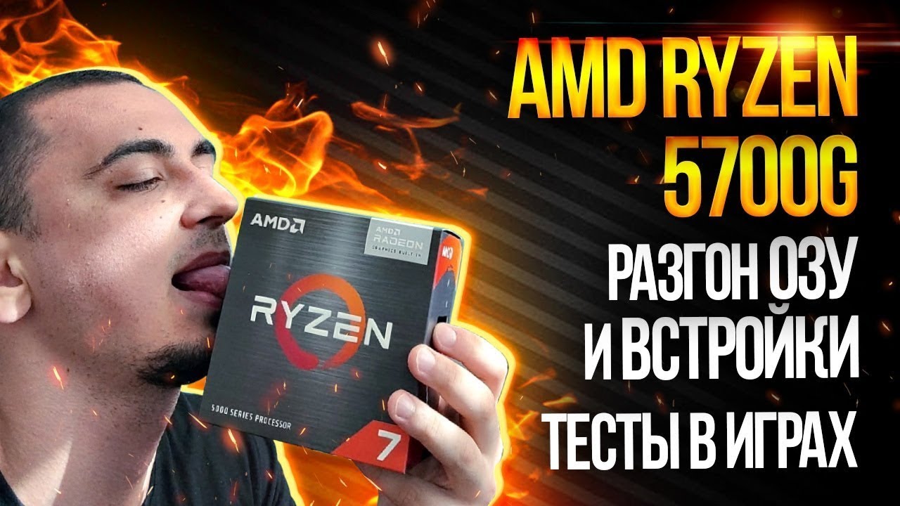 Обзор AMD Ryzen 7 5700G и тесты в играх. Разгон Vega 8 APU