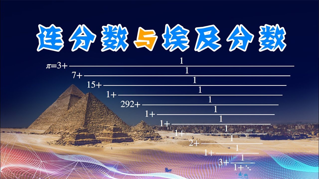 古埃及人写分数有怪癖？连分数与埃及分数的由来