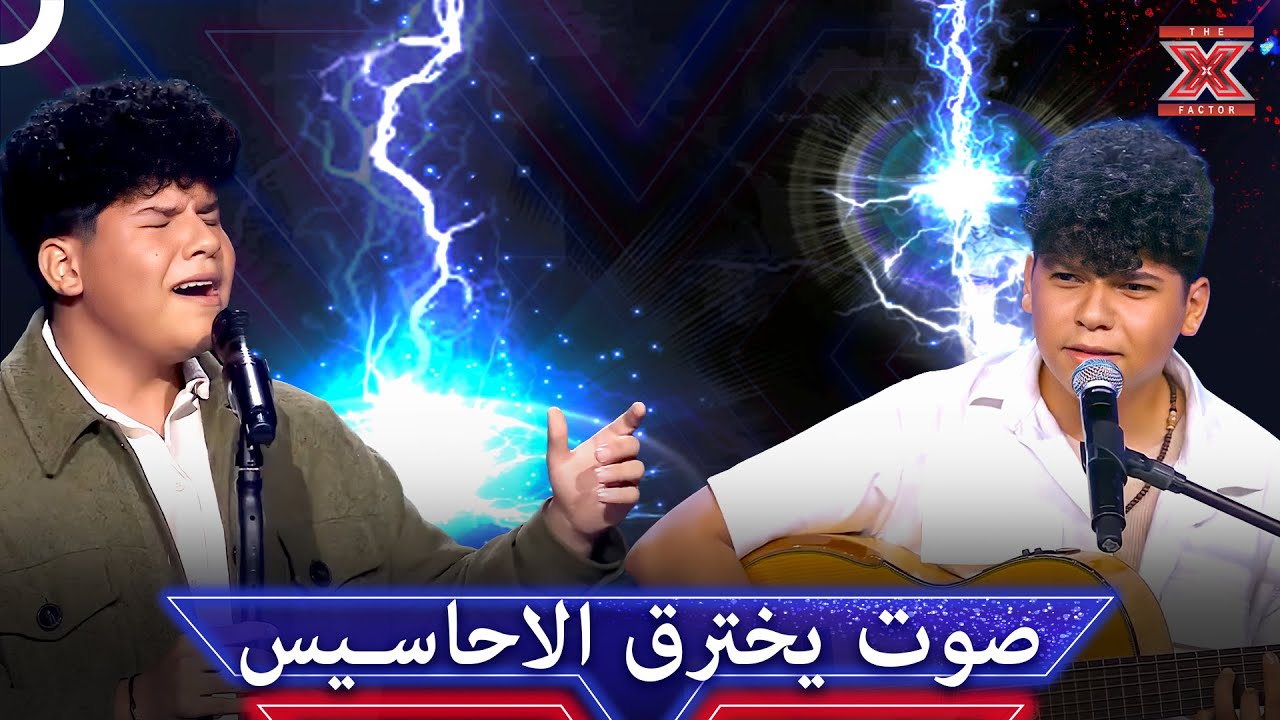 ايقونة الصوت الرائع بكل اداءاته - اكس فاكتور الموسم 1