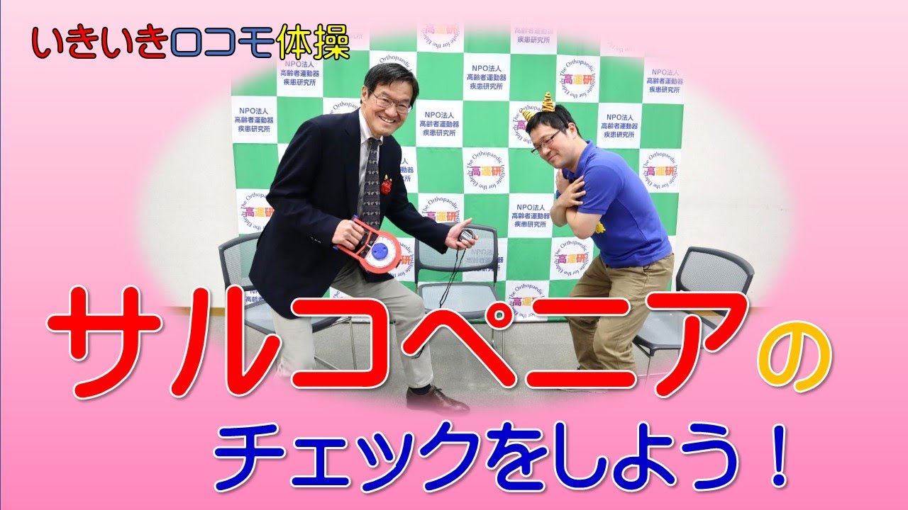 サルコペニアをチェックしよう！