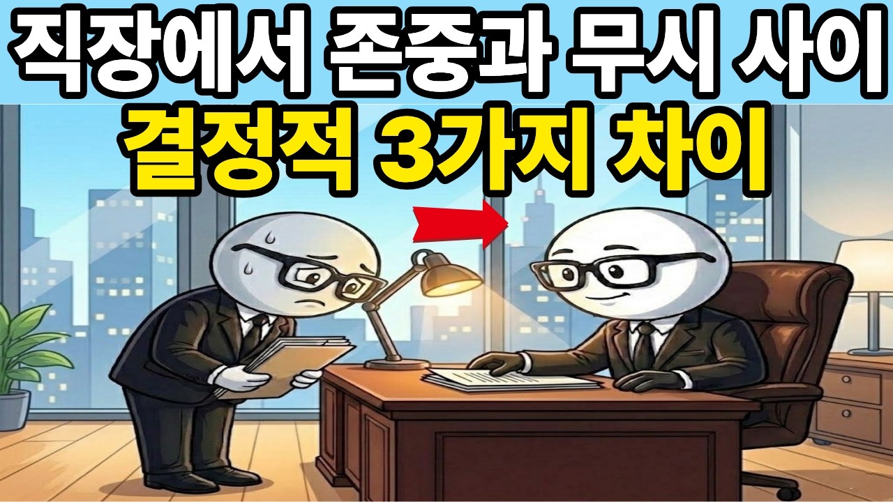 존중받는 사람과 무시당하는 사람의 결정적 차이 : 