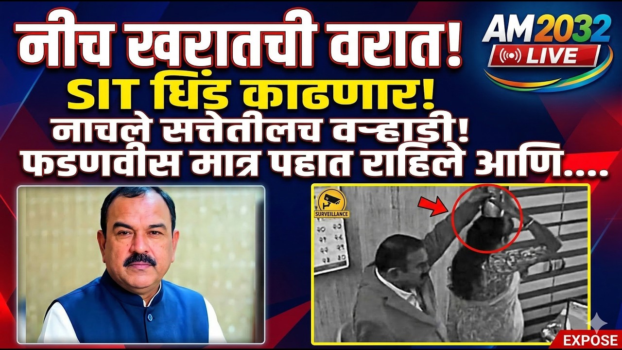 नीच खरातची वरात!  SIT धिंड काढणार! नाचले सत्तेतीलच वऱ्हाडी! फडणवीस मात्र पहात राहिले आणि..
