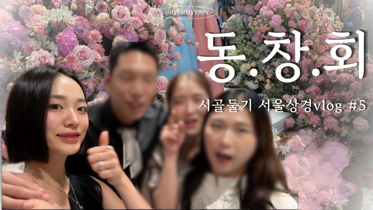 [VLOG]얘들아 우리 동창회 언제 할래..? | 우빈쌤 결혼식 | 포지티브바레 | 코어하우스 | 용산카페 | 이태원맛집