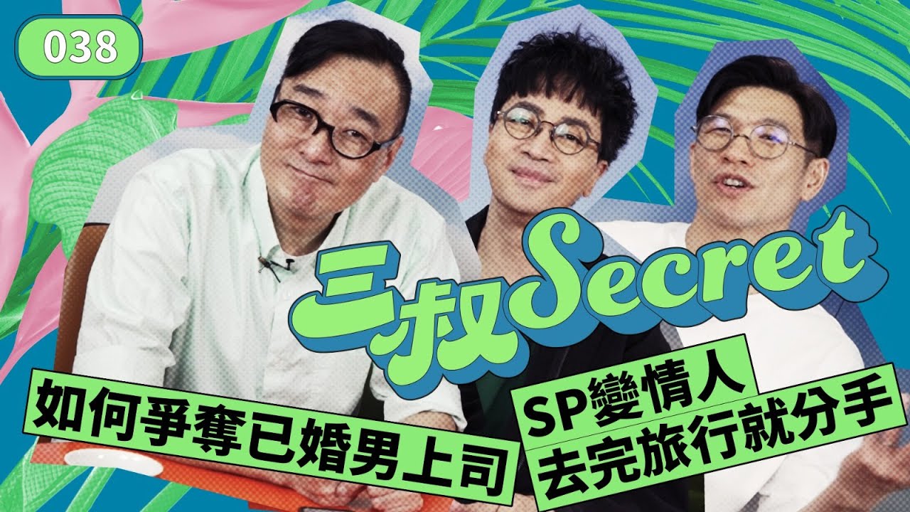 三叔Secret EP038｜如何爭奪已婚男上司｜SP變情人去完旅行就分手