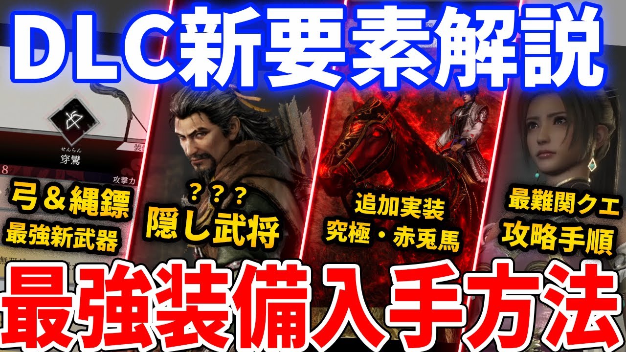 【真・三國無双 ORIGINS】DLC新要素！新武器２種解、隠し武将、最強武器入手法、赤兎馬を超える新馬入手方法や攻略ガイドを紹介【ネタバレあり】