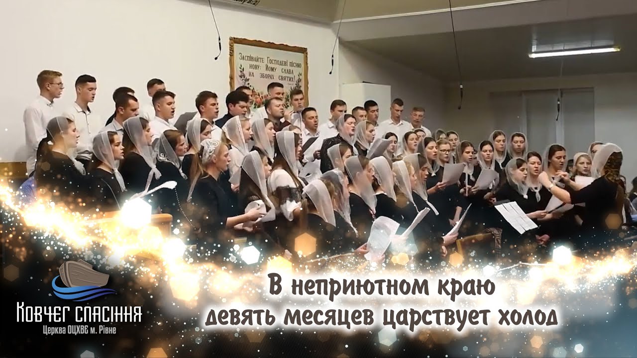 В неприютном краю девять месяцев царствует холод - ІІІ хор церкви 