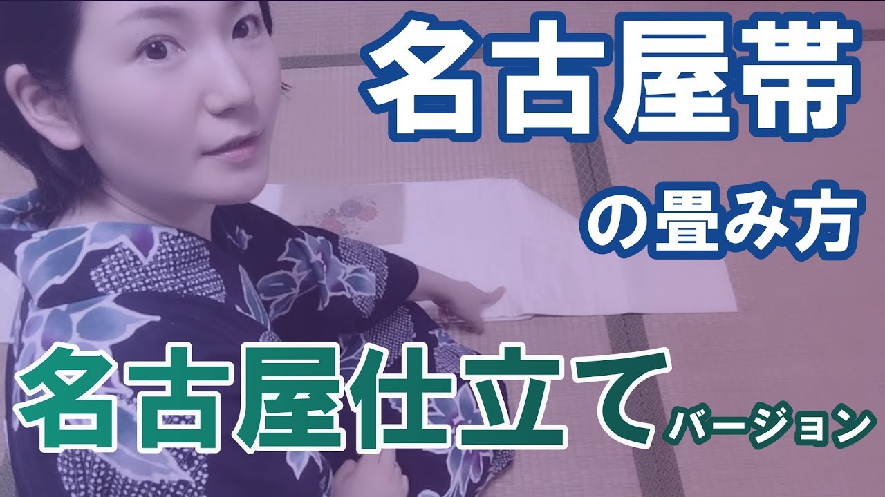 名古屋仕立ての名古屋帯の畳み方