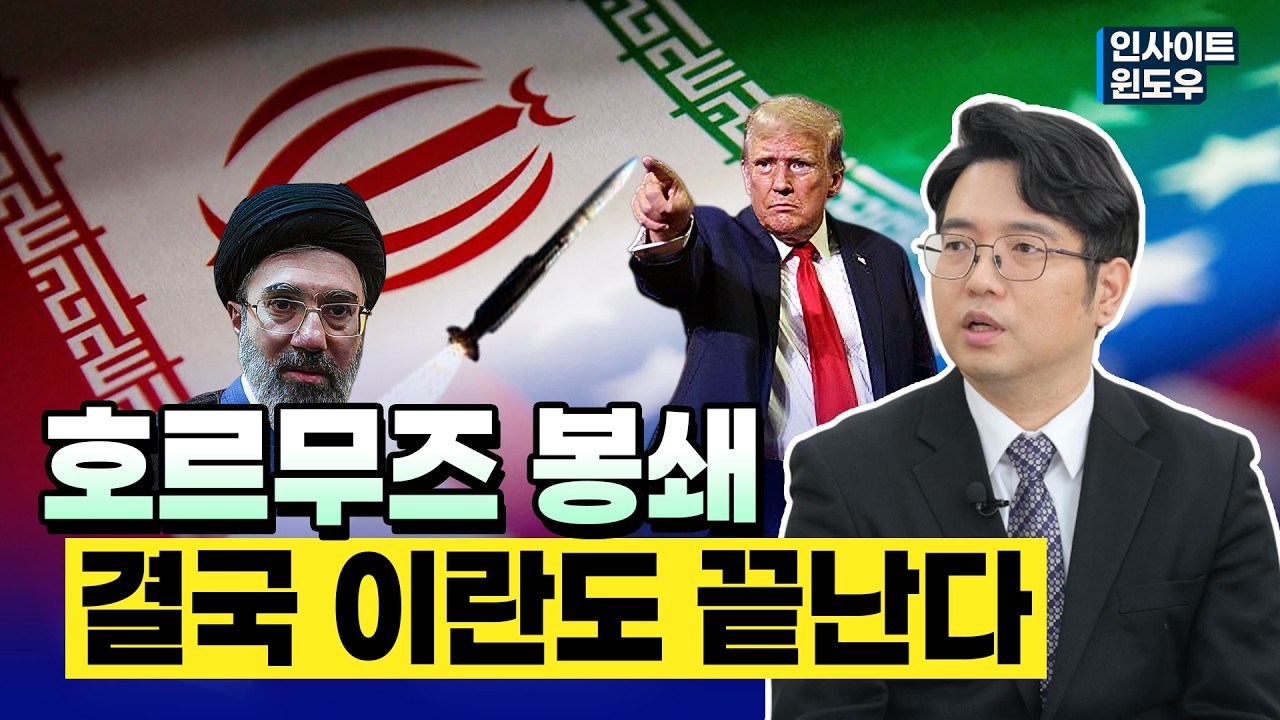 호르무즈 봉쇄.. 세계를 흔들지만 이란도 무너진다  | 김덕일 박사 1편