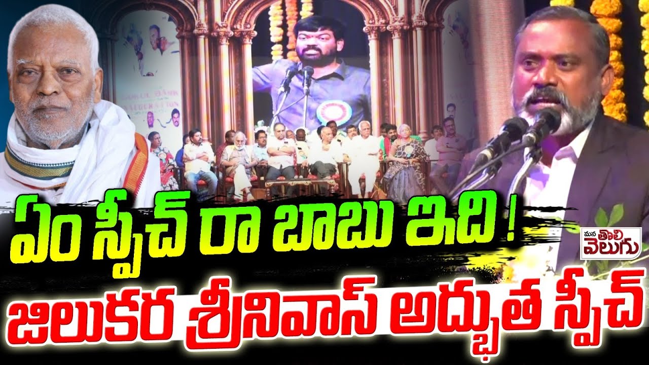 ఏం స్పీచ్ రా బాబు ఇది ! జిలుకర శ్రీనివాస్ అద్భుత స్పీచ్ | VCK Jilukara Srinivas Mass Speech