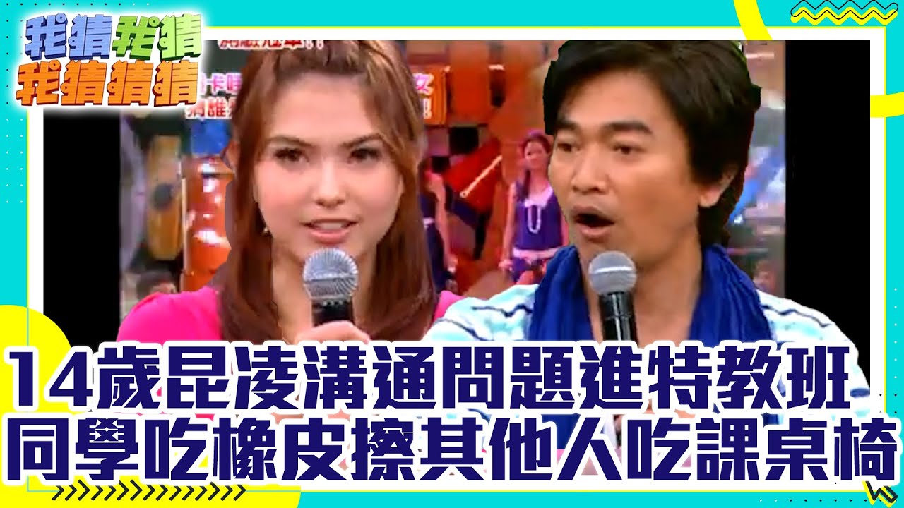 14歲昆凌溝通問題進特教班 同學吃橡皮擦其他人吃課桌椅 【我猜我猜我猜猜猜】EP593精華 吳宗憲、阿雅、張善為、昆凌、唐禹哲 @中視經典綜藝