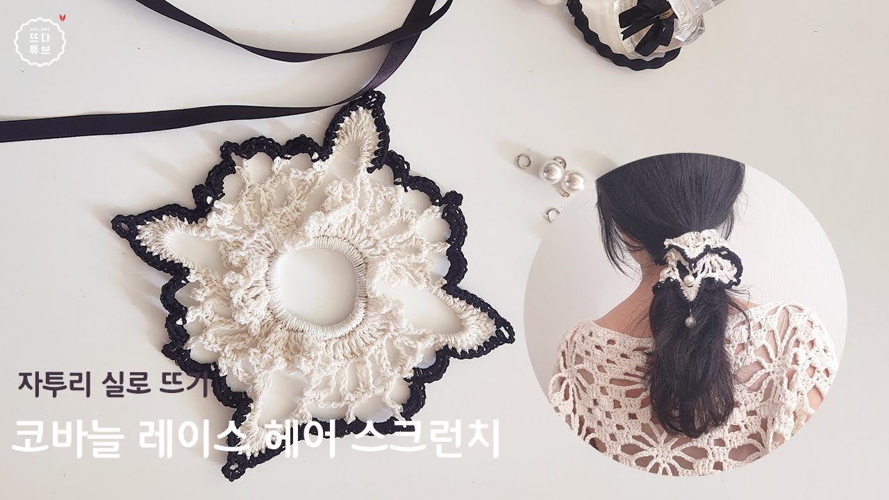 코바늘 레이스 곱창밴드 뜨기 프릴 진주 헤어 스크런치 만들기 자투리 실 뜨개질 방법 남는 실 활용 손뜨개 도안 뜨는 법
