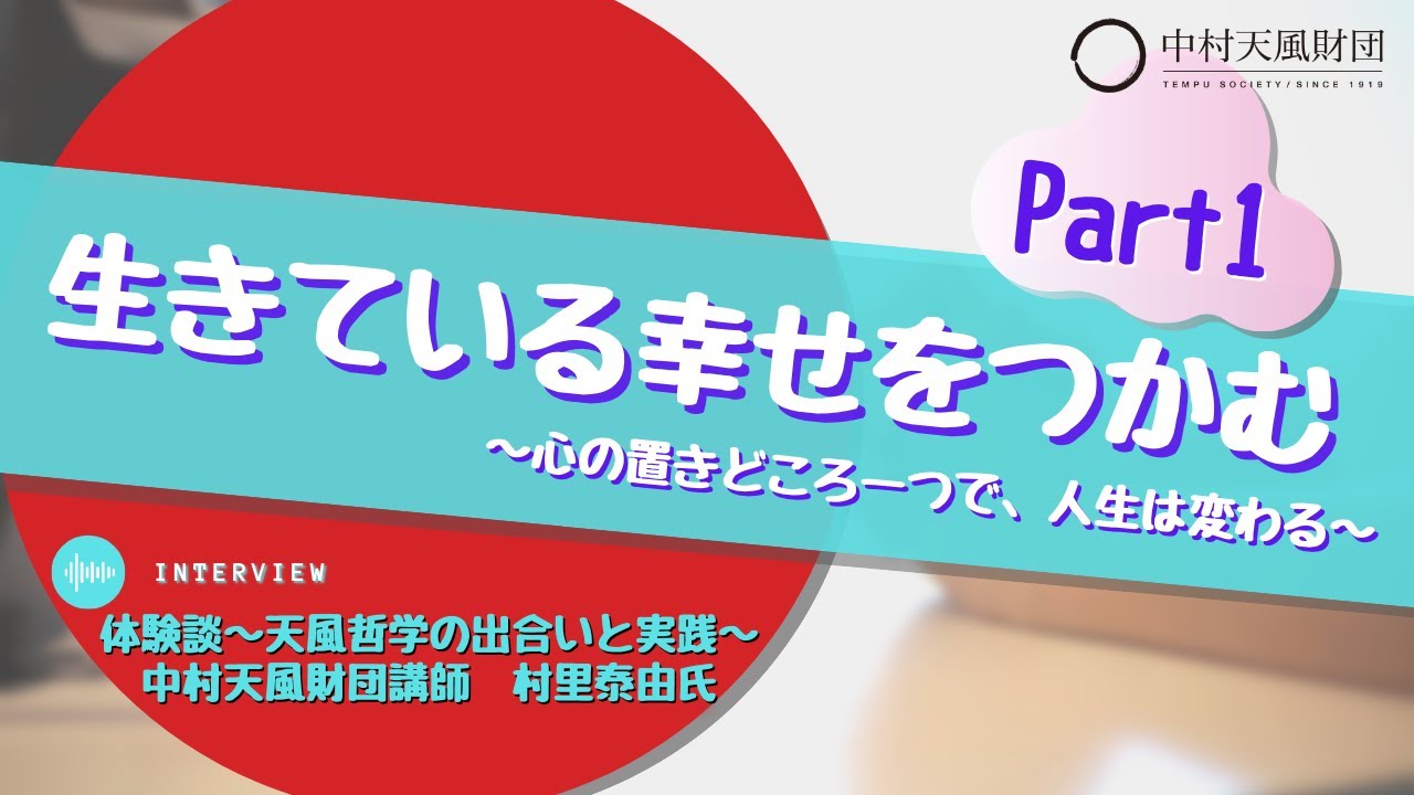 Part1【村里泰由講師】体験談「生きている幸せをつかむ～心の置きどころ一つで、人生は変わる～」