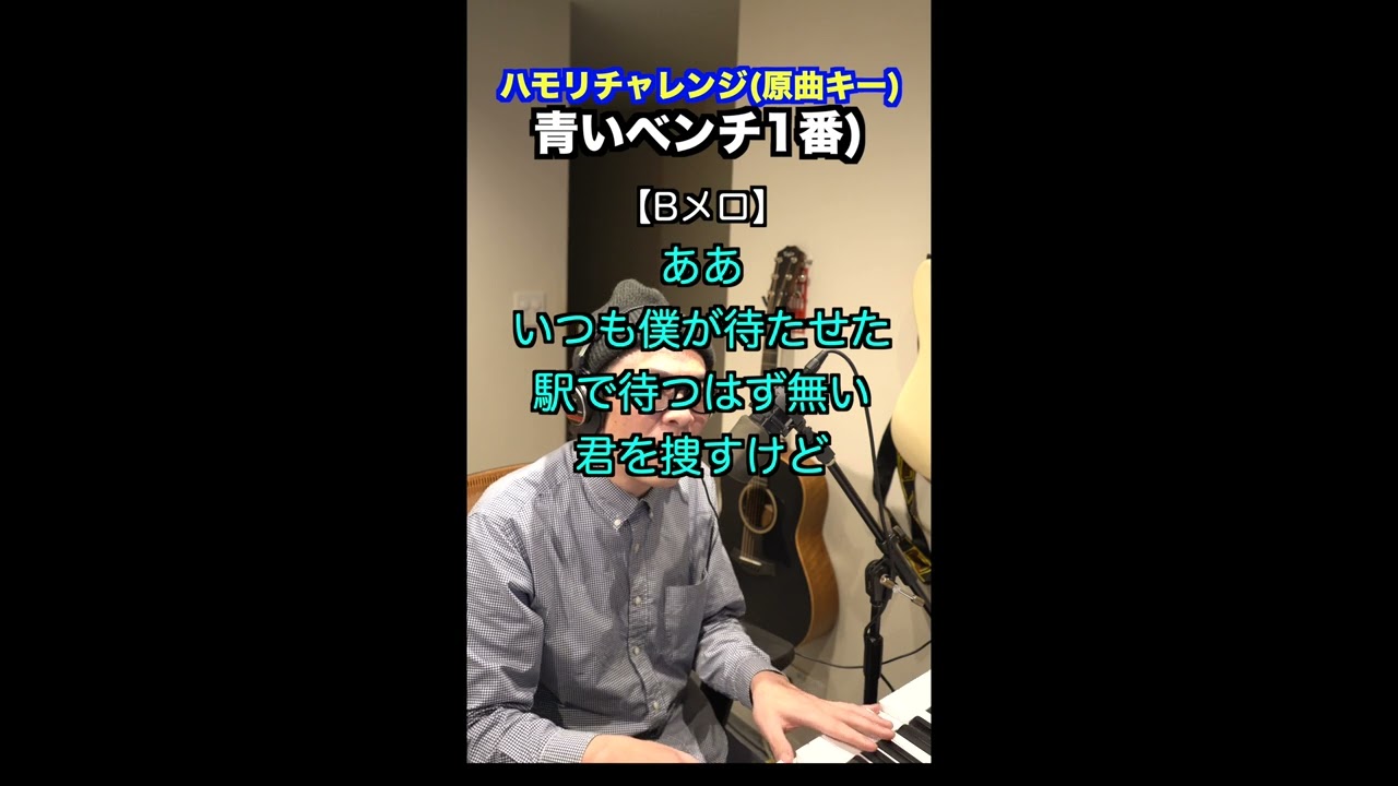 【🎤青いベンチ/サスケ】ハモリチャレンジ・ロング〜長くつられずに歌える？〜！