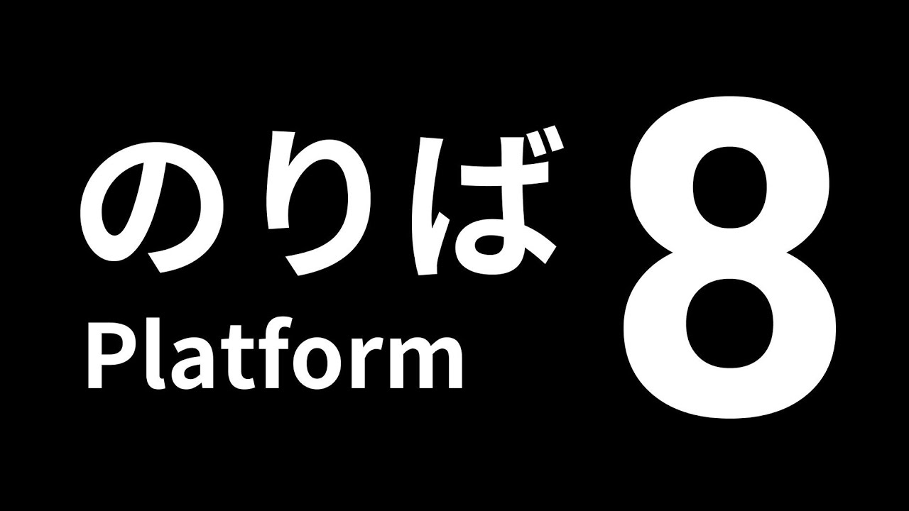 『PS4』完全初見プレイ！『8番乗り場』やって行きます🎉ネタバレなしでお願いします🙇とし丸の実況プレイ☘️