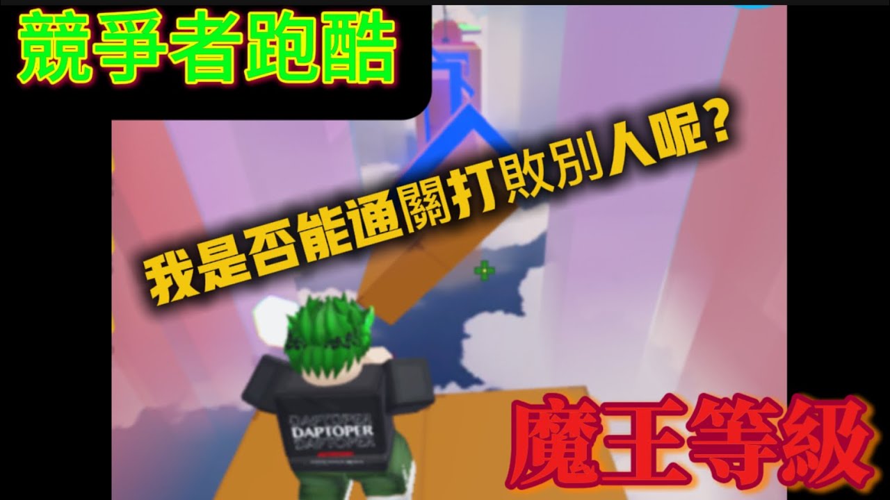 最困難的競爭者跑酷！我是否能成功通關打敗別人？【Roblox競爭者】