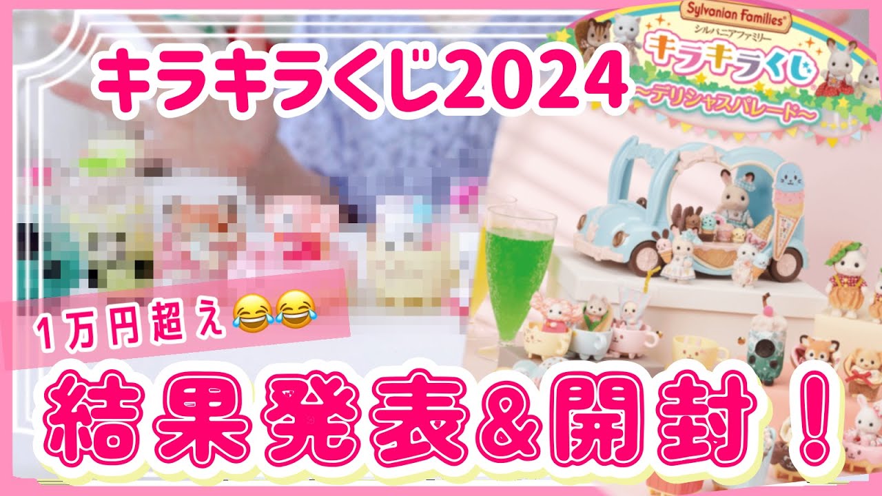 【開封】たっぷり見せます！シルバニアオタクが今年の『キラキラくじ』で当たった景品をみんなに報告！