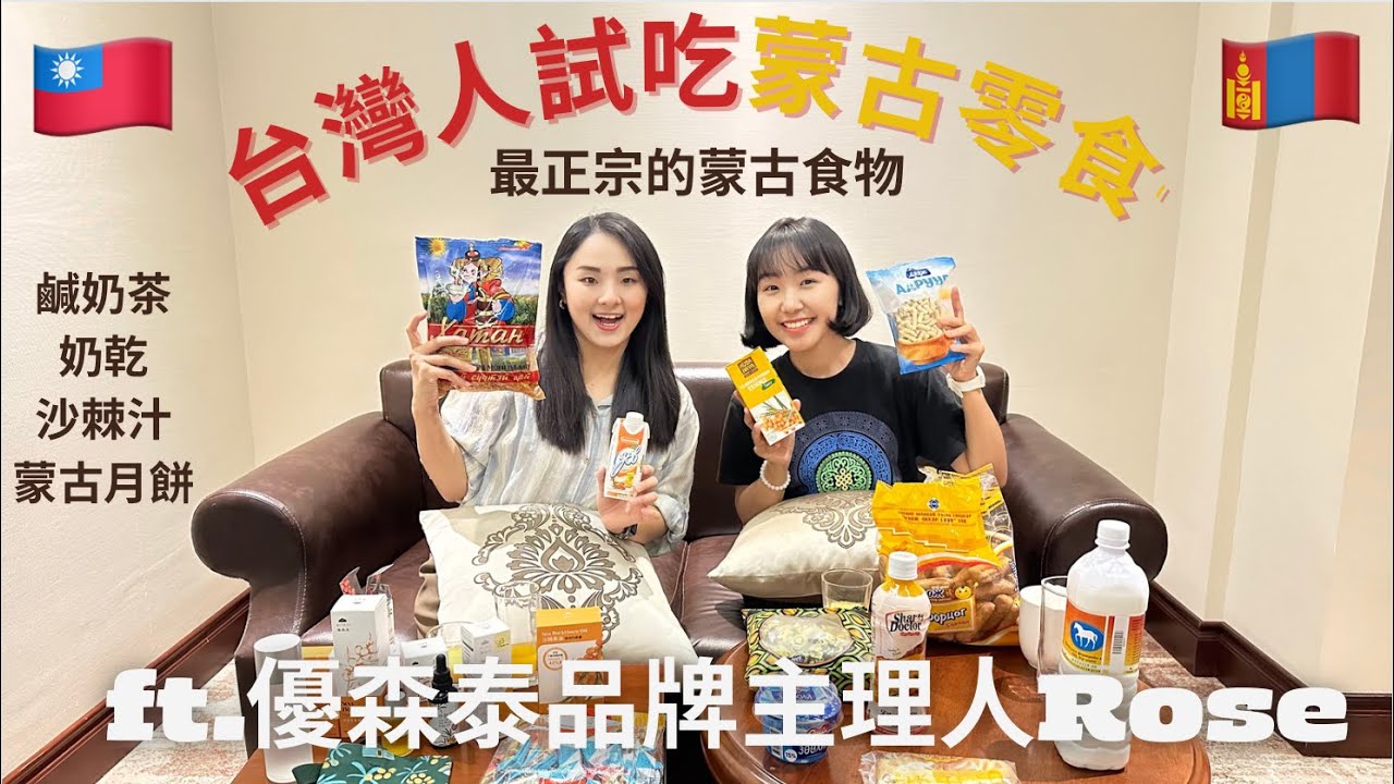 台灣朋友第一次試吃「正宗」的蒙古零食🇲🇳🔥跟優森泰品牌主理人Rose一起逛烏蘭巴托最著名的國營百貨｜台灣人最推薦買XX帶回去送人｜無法用台灣某一個東西來形容的最獨特的蒙古零食😍｜明美 Saruul