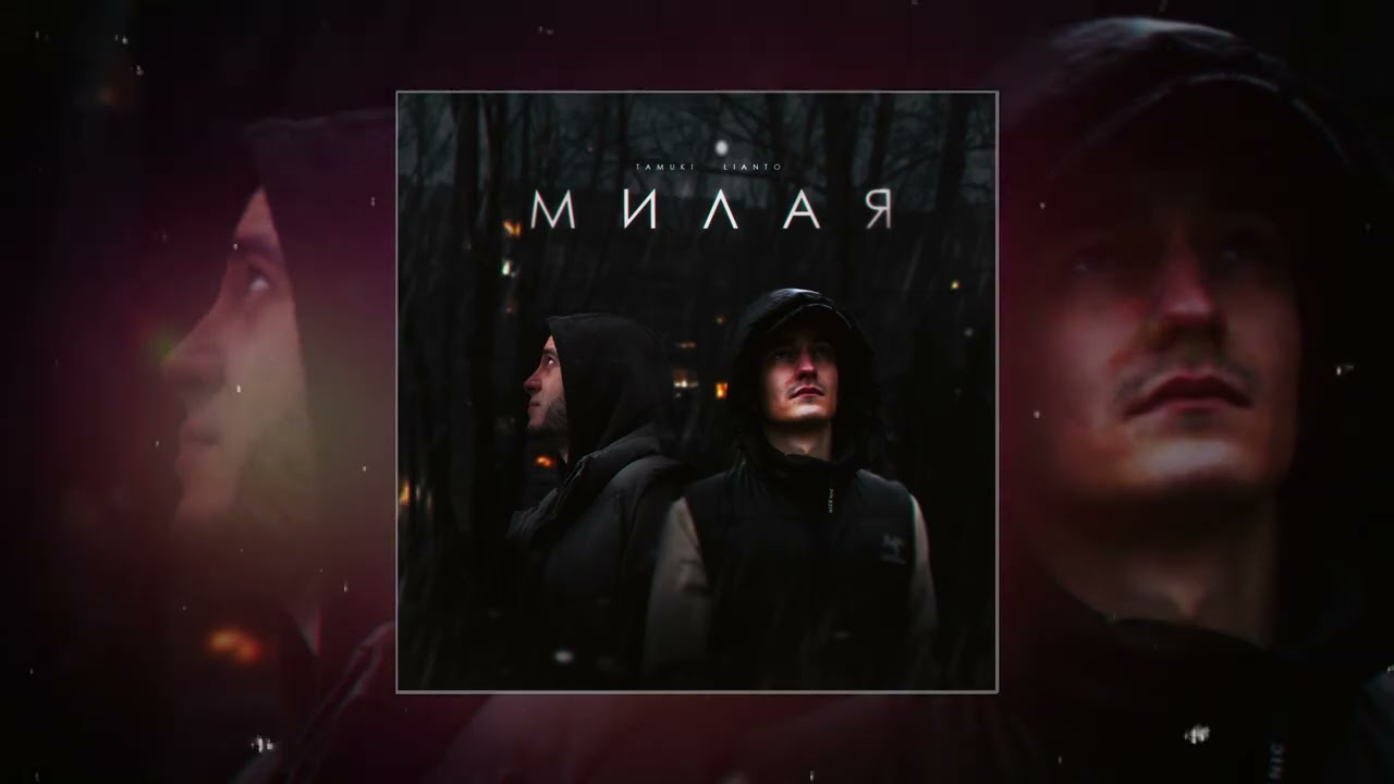 Tamuki, LIANTO - Милая (Официальная премьера трека)