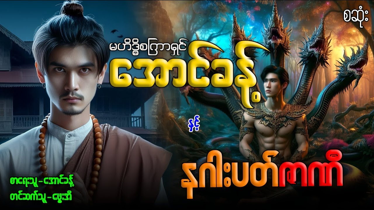 မဟိ ဒ္ဓိစကြာရှင် အောင်ခန့် နှင့် နဂါးပတ်ဇာဏီ (စဆုံး)