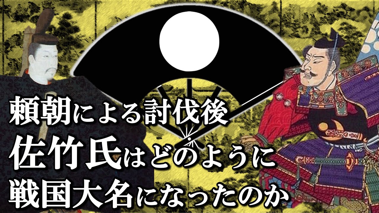 源頼朝による討伐後、佐竹氏はどのように復活し戦国大名になった？【鎌倉殿の13人】