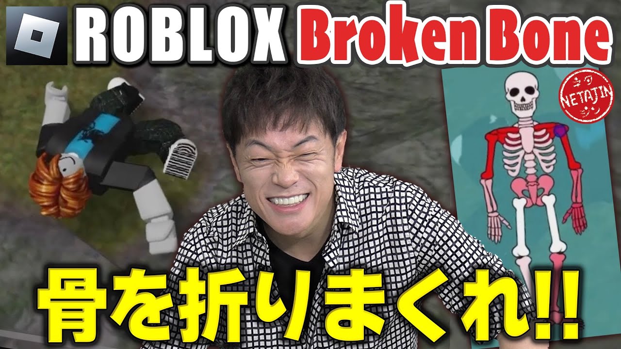 【ただただ骨を折るゲーム!!】世界で話題!!ロブロックス「ブロークンボーン」ROBLOX Broken Bone