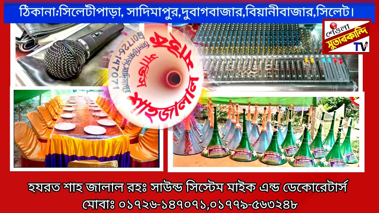 ★★দুবাগ ইউনিয়নের জন্য সুখবর নিয়ে এলো হযরত শাহ জালাল (রহঃ) সাউন্ড সিস্টেম মাইক এন্ড ডেকোরেটার্স★★