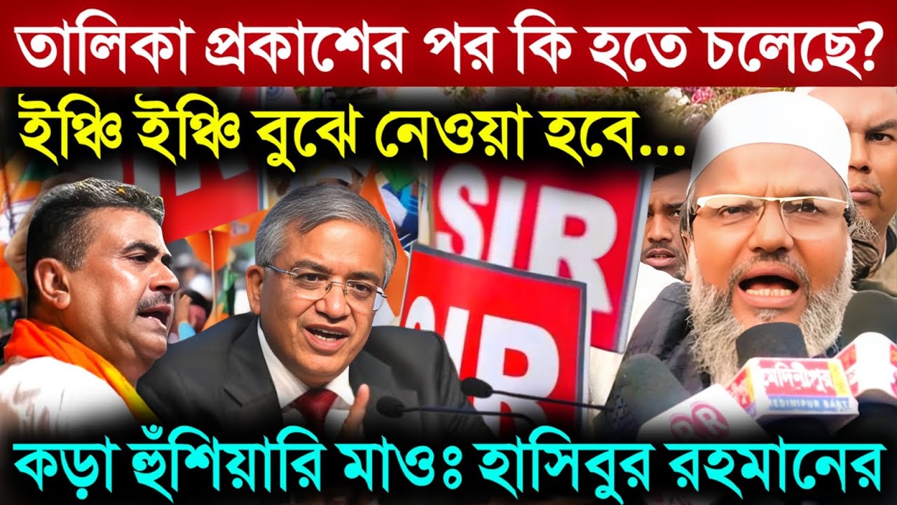 SIR Protest: SIR এ চুড়ান্ত তালিকায় নাম বাদ গেলে... শুভেন্দুকে কড়া হুঁশিয়ারি মাওঃ হাসিবুর রহমানের