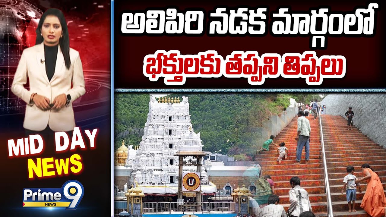తిరుమల అలిపిరి నడక మార్గంలో భక్తులకు తప్పని తిప్పలు | Tirumala | Prime9 News
