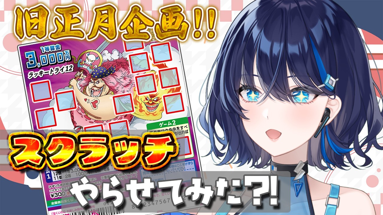 【#春節】旧正月企画🧨○○○にスクラッチやらせた結果?! #初見さん大歓迎 #台湾 #雑談 #talking【小滝らいり/深淵組】
